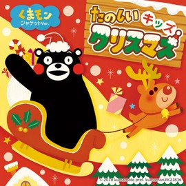 たのしいキッズクリスマス -くまモンジャケットver.-