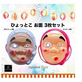 [Electric Circus] 【3枚セット】 お面 ひょっとこ SNS映え ネタ作りに コスプレ 半面タイプ お祭り 縁日 肝だめし パーティー イベント 伝統的 演出 小道具 (ピンク×3枚)