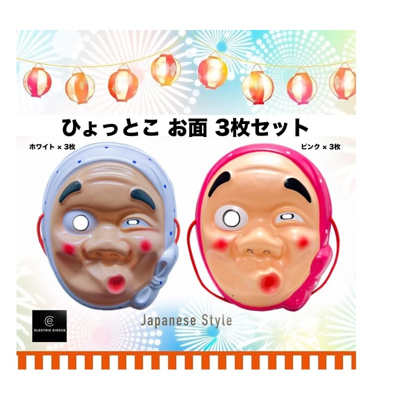 [Electric Circus] 【3枚セット】 お面 ひょっとこ SNS映え ネタ作りに コスプレ 半面タイプ お祭り