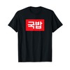 "Gukbap" Korean Food Hangul T-Shirt