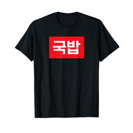 "Gukbap" Korean Food Hangul T-Shirt