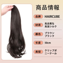 HAIRCUBE Ponytail Point Wig, Curly Long Ponytail Wig, Wig, Curly Hair, 19.7 inches (50 cm), Easy Clip Type, Extension, Ponytail, Long, Natural (Brown and Black #)