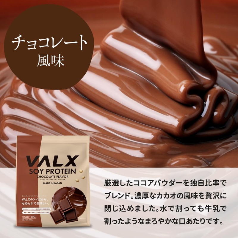 VALX バルクス ソイ プロテイン 280g チョコレート風味 [ 本格フレーバー × 植物性プロテイン