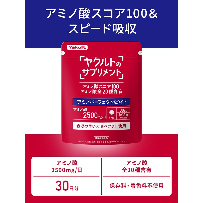 【ヤクルトのサプリメント】アミノパーフェクト 粒タイプ（480粒）30日分/アミノ酸 スコア100/スピード吸収/ヤクルト