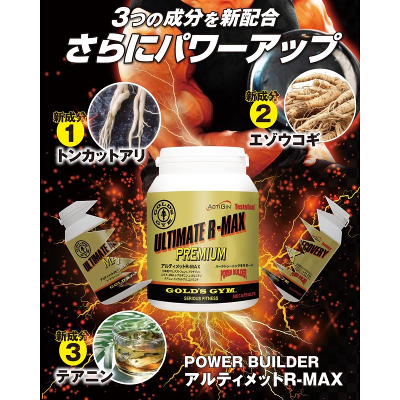 ゴールドジム(GOLD'S GYM) アルティメットR-MAX 300粒 マカ テストフェン アクジシン ムクナ テアニン トンカットアリ