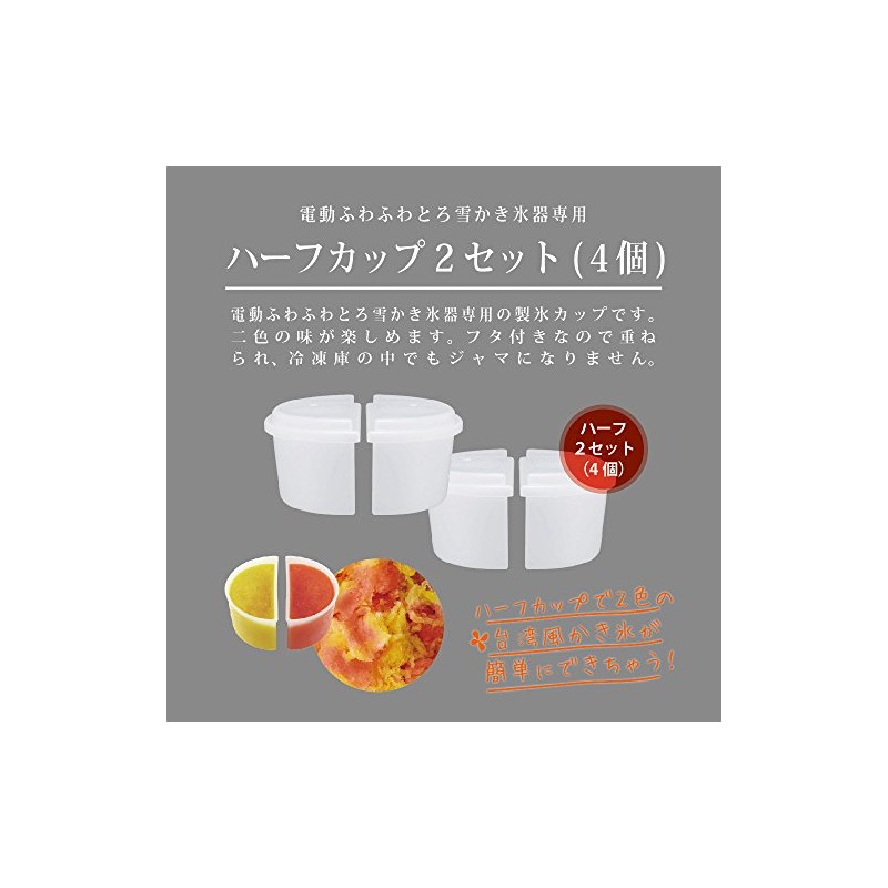 ドウシシャ 製氷カップ かき氷用 ハーフサイズ 2個セット HS-18HF