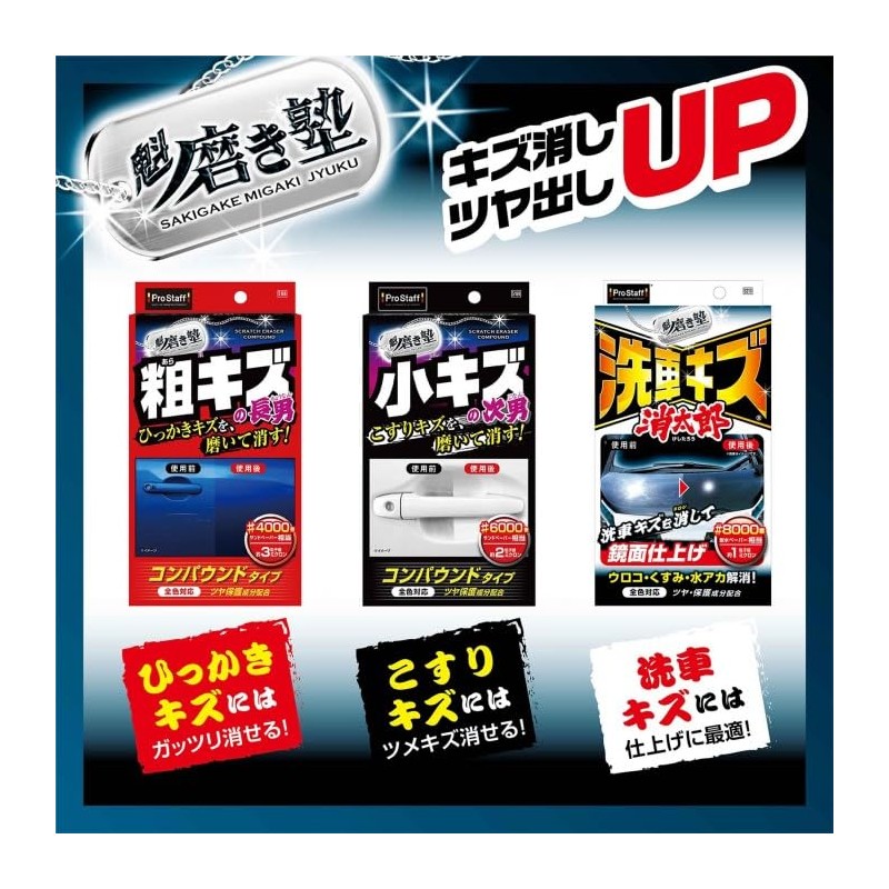 Prostaff S210 Car Wash Supplies, Compound, Kishijuku School Scratching Compound,