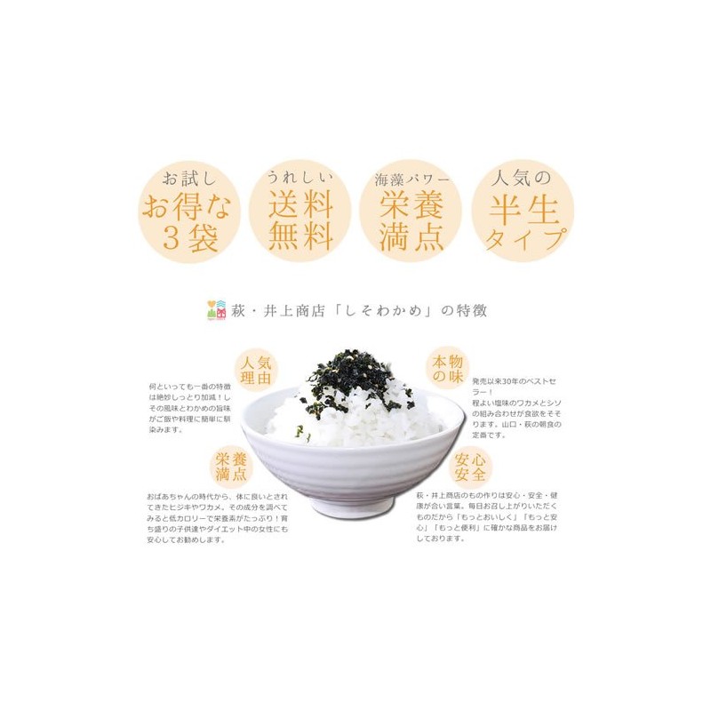 Hagi Inoue Shoten Shiso Wakame 3 Pack