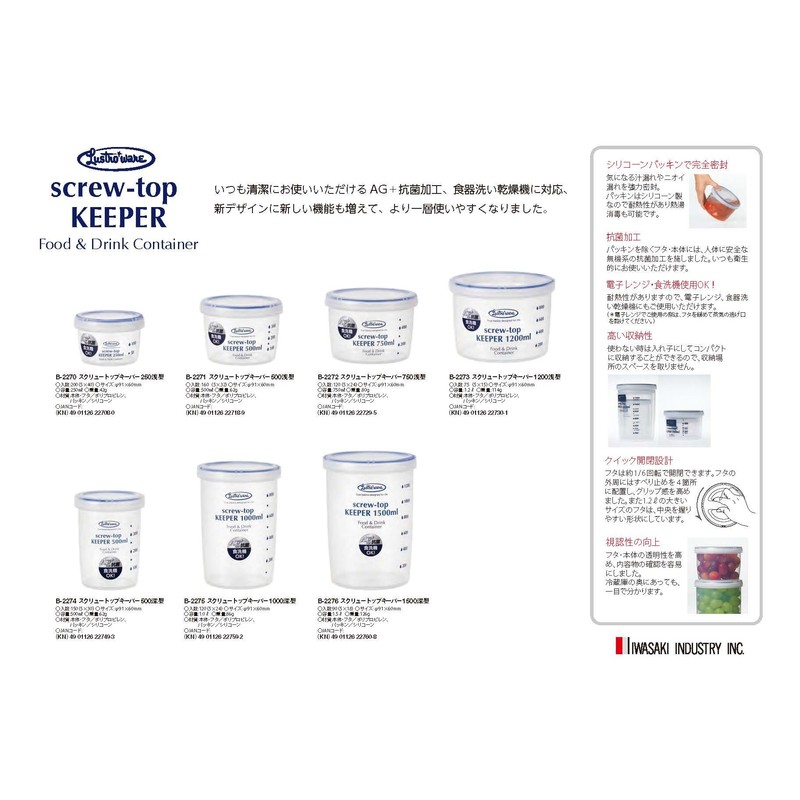 岩崎工業 抗菌 スクリュートップキーパー1500ml 深型 B-2276KN