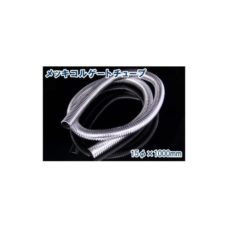 バイクパーツセンター(Bike Parts Center) メッキコルゲートチューブ 15mm幅 1m 9057 905702