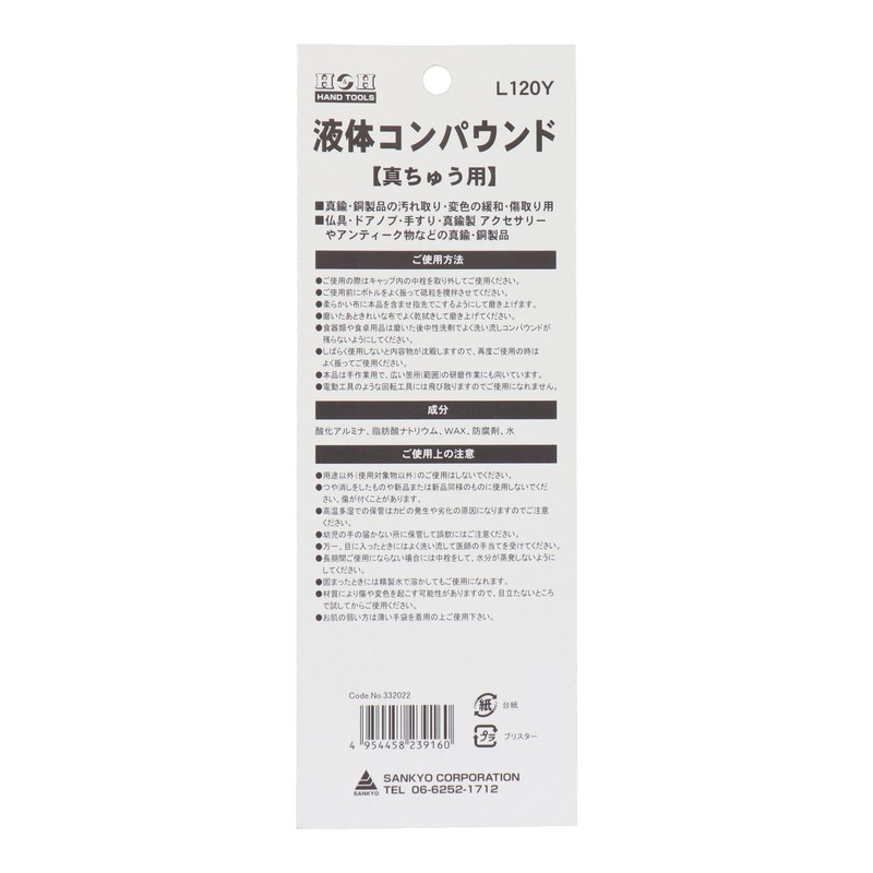 H&H(エイチアンドエイチ)液体コンパウンド　真ちゅう用 L120Y