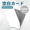 Blank Cards, 100 Cards, White, 3.5 x 2.1 inches (8.8