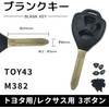 【Gn286】ブランクキー 車 鍵 トヨタ 表 3ボタン スペアキー ハイエース 200系 アイシス