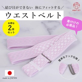 Amemari Waist Belt, Set of 2, Waist Straps, Made in Japan, Kimono Belt, Pink, Dressing Accessories, Adjuster, Waist Strap, Kimono, Kimono, Kimono, Yukata, Dresses, Elastic Belt, Japanese Accessories,
