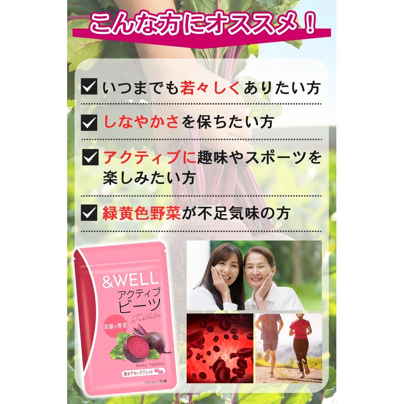 &WELL アクティブ ビーツ 残留農薬検査実施済 着色料・保存料 無添加 タブレット 186粒(1)