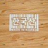 Made in Korea UPC Barcode Design Funny Car Truck Sticker