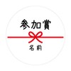 [Name engraving] Participation Award, Round Seal, Mizuhiki, 48 sheets, Up