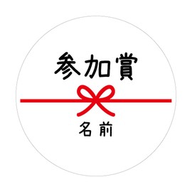 [Name engraving] Participation Award, Round Seal, Mizuhiki, 48 sheets, Up to 8 letters (1 letter in space) ■ (48 sheets (1 sheet))