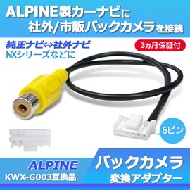 【Gn063】 Back Camera Connection Cord Adapter Alpine Conversion Connection RCA 7DNX 7WNX X8NX X9NX EX9NX 7WZ X8Z X9Z EX10Z EX11Z XF11Z 7DV 7WV X8V X9V EX8V EX9V EX10V EX11V 7D 7W X7 X8 X9 EX8 EX9 700D