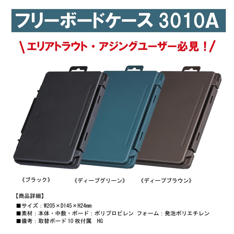 Meiho Chemical Industry Free Board Case 3010A Black