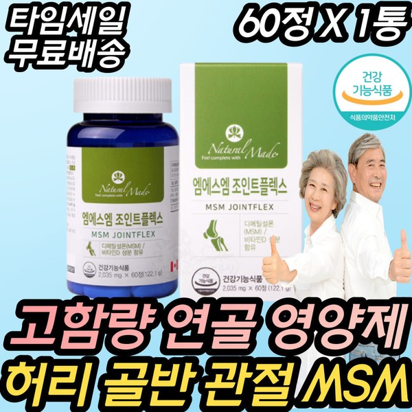 High-content premium, cost-effective bone health, joint cartilage, MSM, middle-aged, middle-aged, parents, 60s, 70s, 80s, 90s, mother-in-law, father-in-law, waist / 고함량 프리미엄 가성비 좋은 뼈 건강 관절 연골 MSM 중년 중장년 부모님 60대 70대 80대 90대 장모님 장인어른 허리