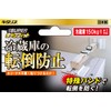 Kitagawa Kitalia TF-VCB-RE-4B Anti-Tip Fixture for Refrigerators, SUPER Tuck Fit,