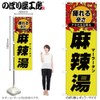 のぼり屋工房 のぼり旗 53169 麻辣湯 痺れる辛さ W600×H1800mm 1 枚 三方三巻 商売繁盛