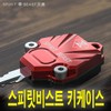 오토바이 스피릿비스트 키케이스 키링 CNC 알루미늄 Motorcycle Spirit Beast Keycase