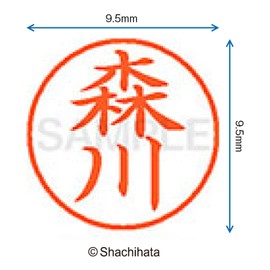 シャチハタ 印鑑 ハンコ ネーム9 XL-9 印面9.5ミリ 森川