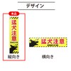 Dog Caution Magnet (Vertical) 1.7 x 6.9 inches (43 x