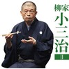 柳家小三治2「朝日名人会」ライブシリーズ132「青菜」「鰻の幇間」