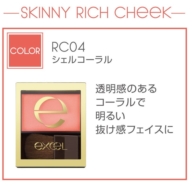 excel(エクセル)スキニーリッチチークRC04(シェルコーラル)チーク