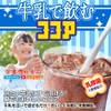 森永 牛乳で飲むココア 180g ×4個