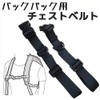 Y Yakunitatsu Chest Strap, Backpack, Anti-Slip Strap, Shoulder Slip Prevention