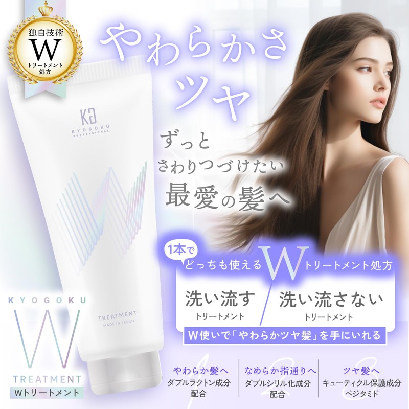 Kyogoku W Treatment, Rinsing Treatment, Non-Rinsing Treatment, Salon Exclusive Ranking,