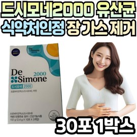 DeSimone 2000 Food and Drug Administration approved intestinal gas probiotics premium lactic acid bacteria health functional food good for the intestines exercise cleaning / 드시모네 2000 식약처인정 장 가스 프로바이오틱스 프리미엄 유산균 건강 기능 식품 장에좋은 운동 청소 속
