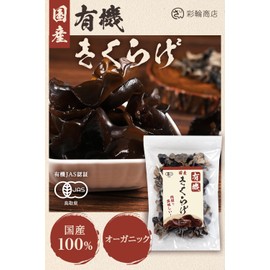 Saiwa Shoten Domestically Produced Dried Wood Ear Mushrooms, Organic, Organic JAS Wood Ear Mushroom, Thick Fleshy, 2.6 oz (75 g), Commercial Use