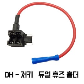 1 Jerky Type Dual Fuse Holder - Multi-Fuse Holder / 저키 타입 듀얼 휴즈 홀더 1개 - 멀티휴즈홀더