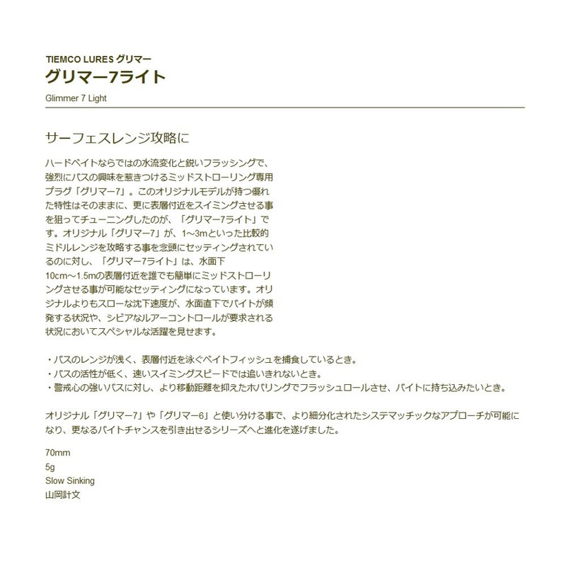 ティムコ(TIEMCO) ミノー グリマー7 ライト 70mm 5g ナマワカスラッシュ #21 GL7L ルアー