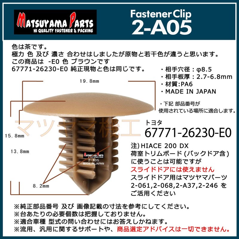 Matsuyama Parts 2-A05 Hiace 200 Trim Board Clips, Choice of
