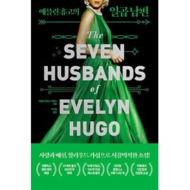 Seven Husbands of Evelyn Hugo (Korean Edition)