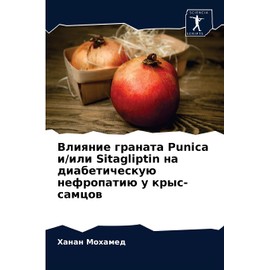 Влияние граната Punica и/или Sitagliptin на диабетическую нефропатию у крыс-самцов (Russian Edition)