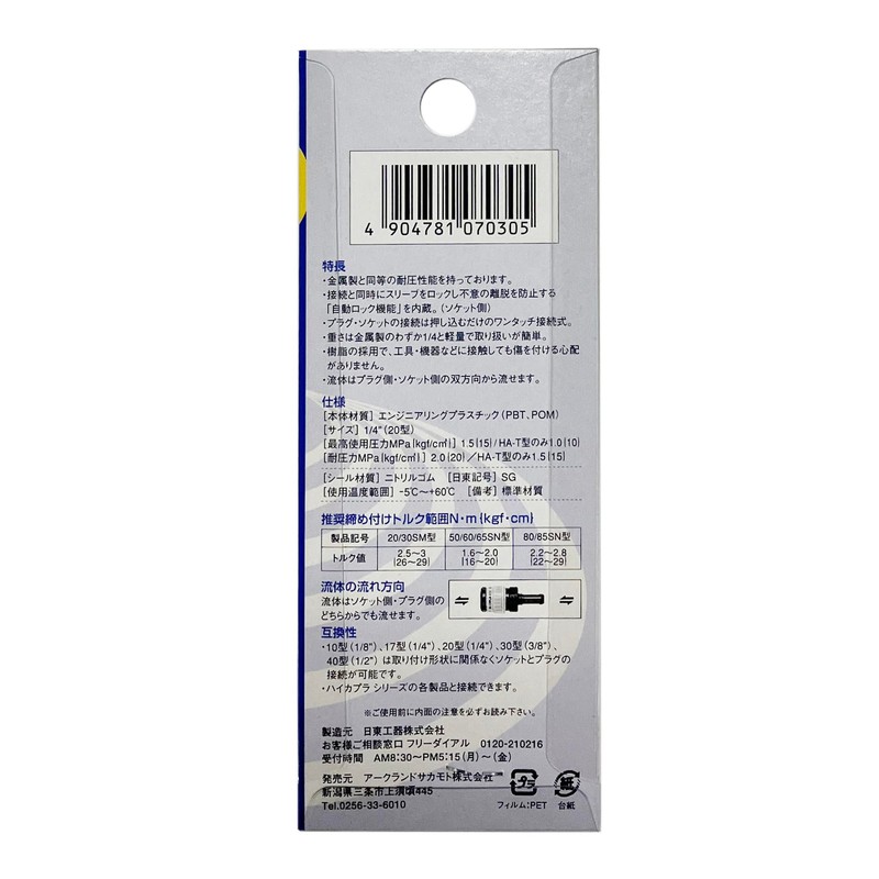 日東工器 haikapurae-su Plug 20pm – PLA