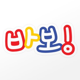 CafePress BABO ~ Fool in Hangul Korean Alphabet Script Small Small Die Cut Sticker, 3"x4" Clear
