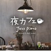 夜カフェ~ジャズ・ピアノ