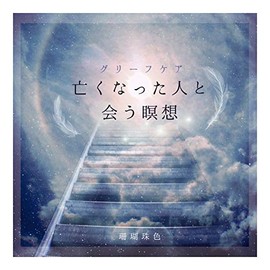 グリーフケア 亡くなった人と会う瞑想