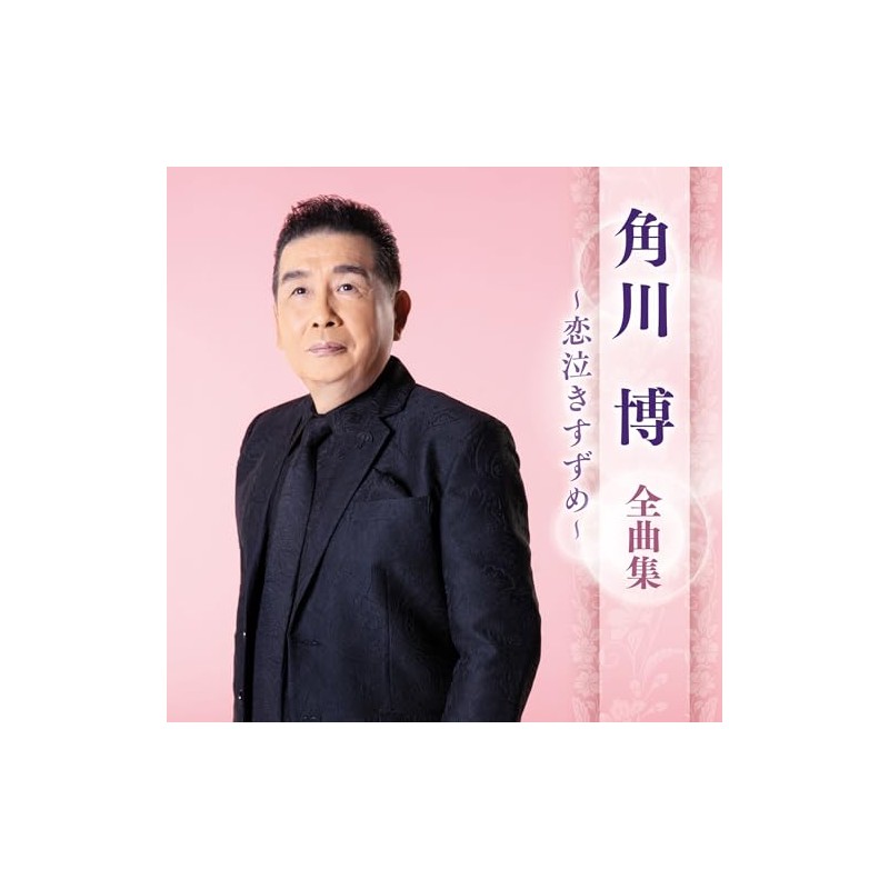 角川博 全曲集 ~恋泣きすずめ~