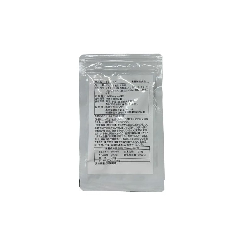 メディワン トマトリコピン 60粒 1日2粒中13.2mg配合 リコピン サプリメント