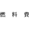 富士印 ゴム印 科目印 「燃料費」 52-161