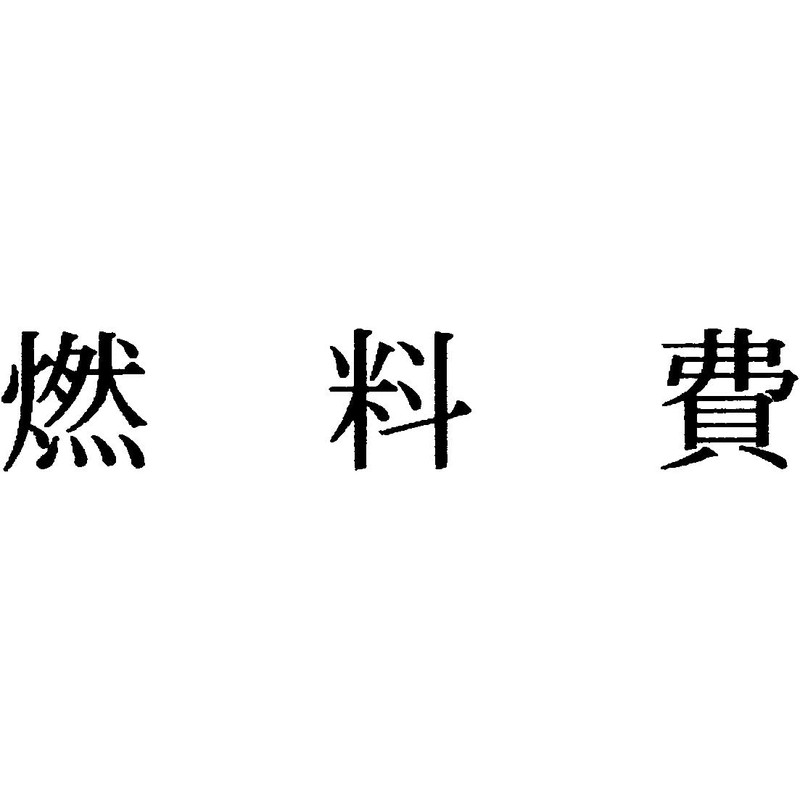 富士印 ゴム印 科目印 「燃料費」 52-161